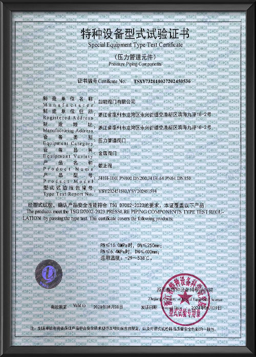 特种设备型式试验证书-截止阀